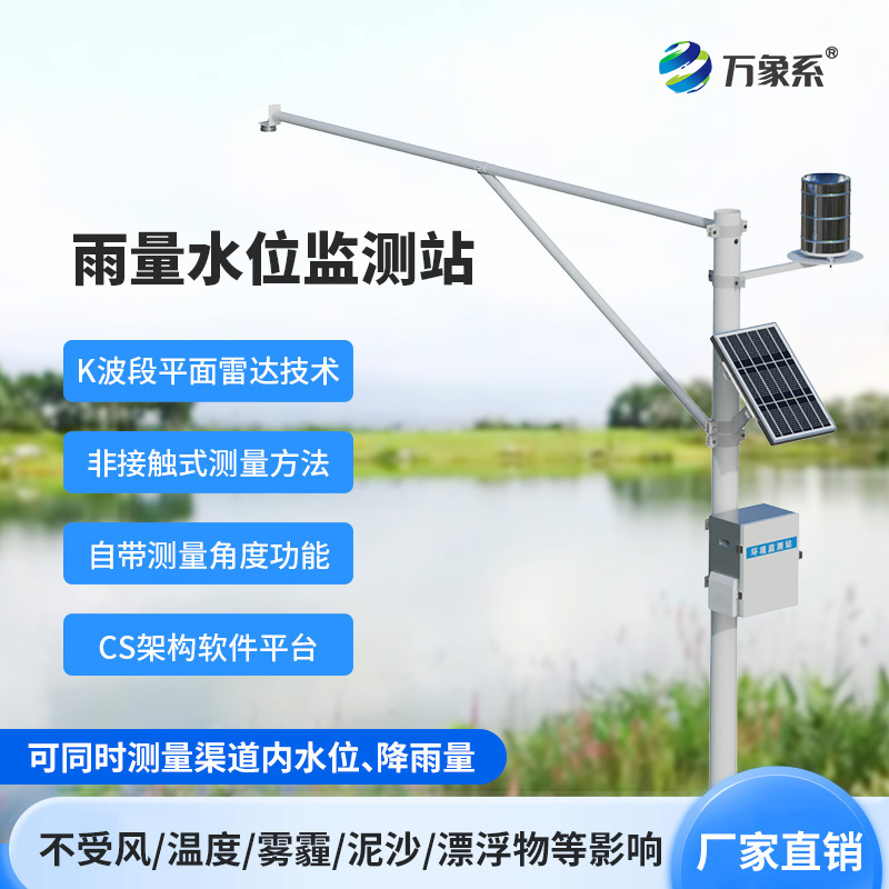 自动雨量水位监测站