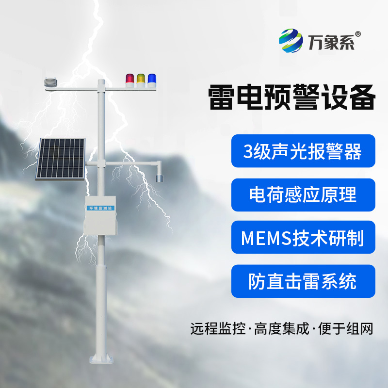 石油化工雷电预警系统