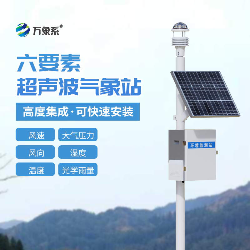 六要素超声波气象站