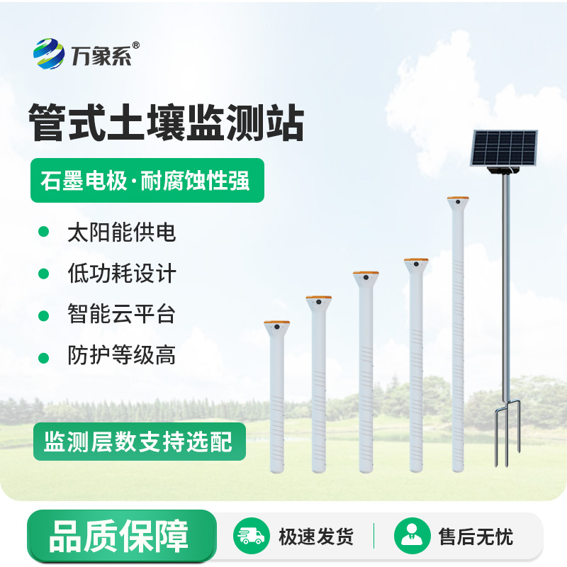大地肌肤的“感知精灵”：管式土壤墒情自动监测仪