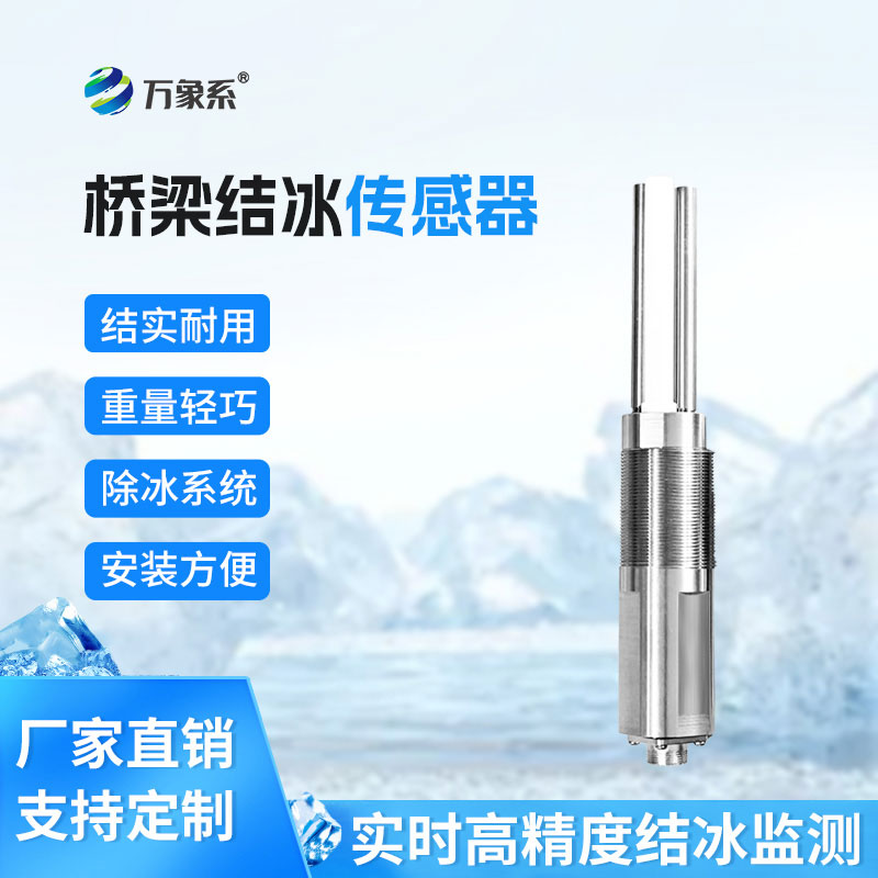 积冰厚度传感器