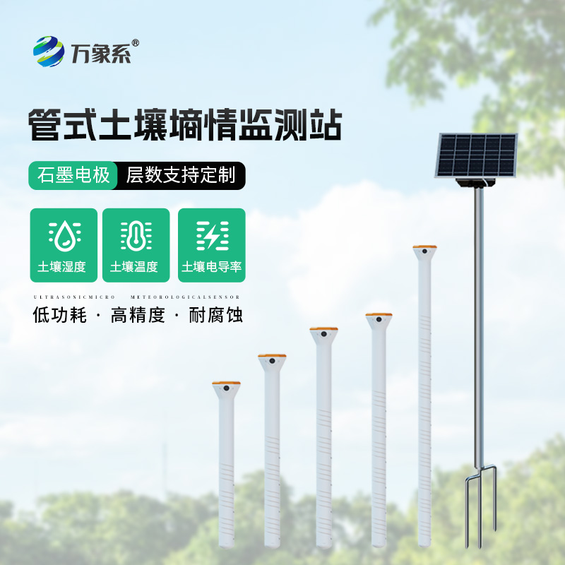农业土壤墒情监测设备
