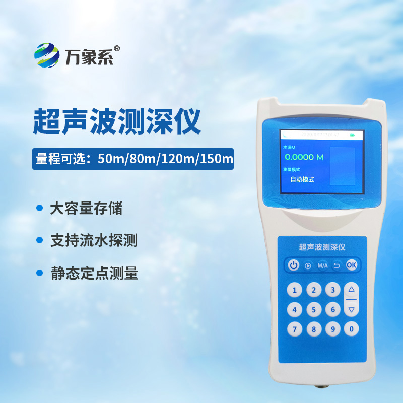 高精度多功能超声波测深仪