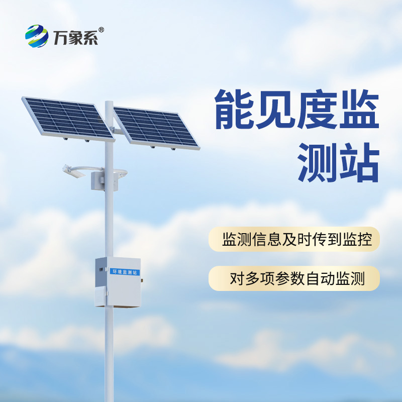 交通能见度监测气象站