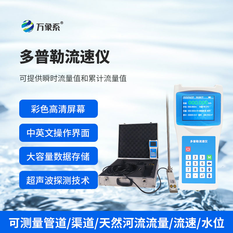 便携式多普勒流速仪：水流中的“声波翻译官”