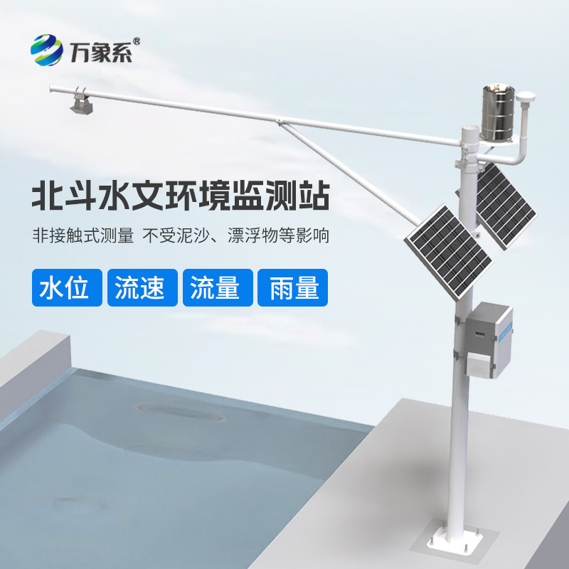 北斗水文环境监测站:北斗的“水密码” 北斗水文环境监测站:北斗的“水密码”