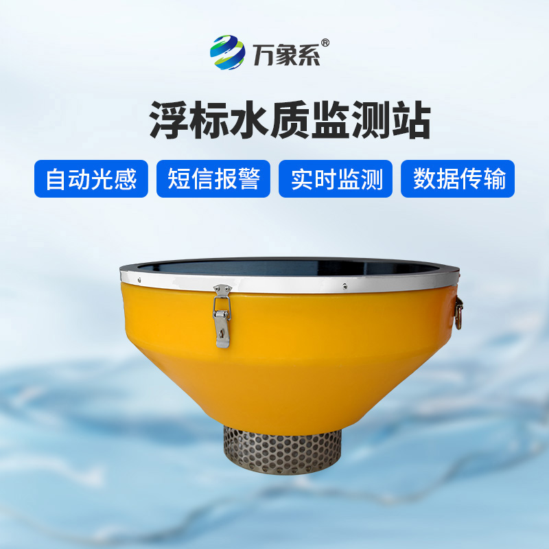 浮标水质监测站:浮标如何24小时盯紧水质变化? 浮标水质监测站:浮标如何24小时盯紧水质变化?
