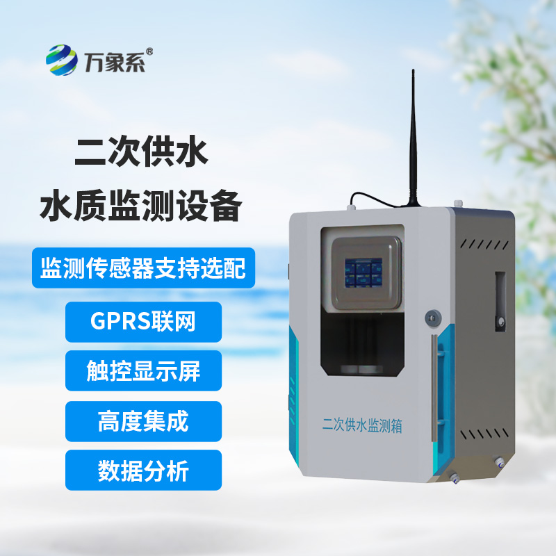 二次供水水质监测设备