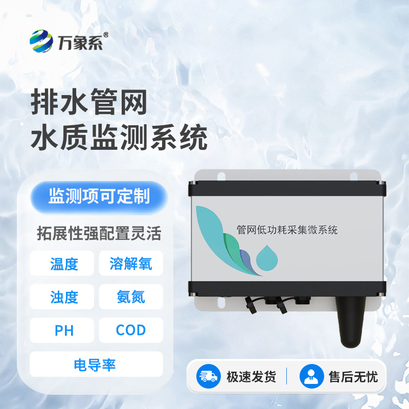 雨污排水管网水质监测系统：监测系统如何解读污水的密码？