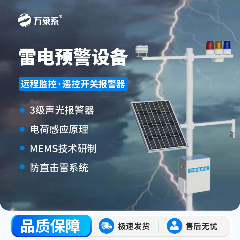 石油化工雷电预警系统