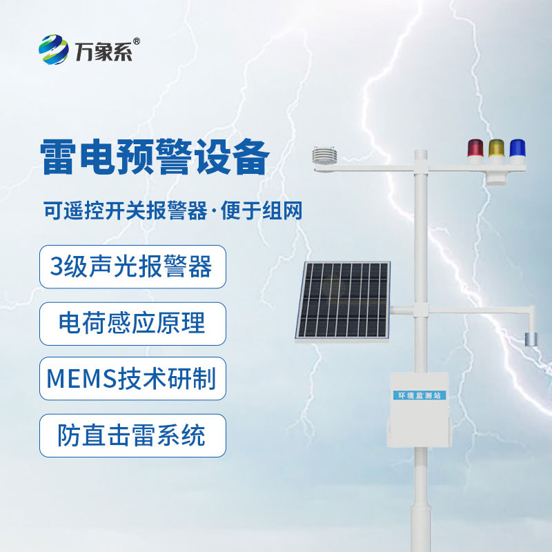 雷电监测预警系统