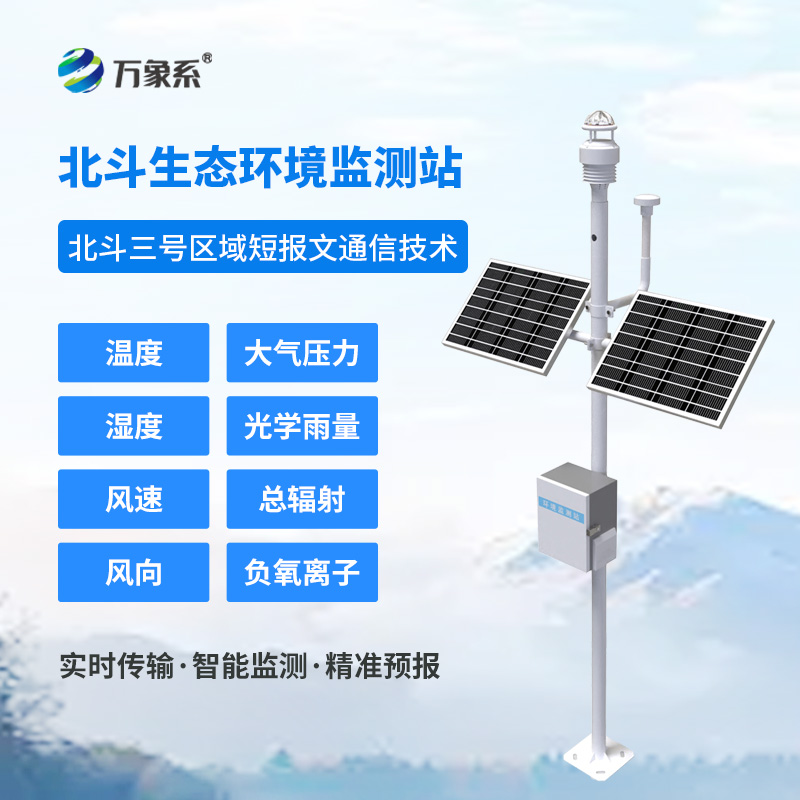 北斗生态环境监测站如何实现无网地区的气象守护？