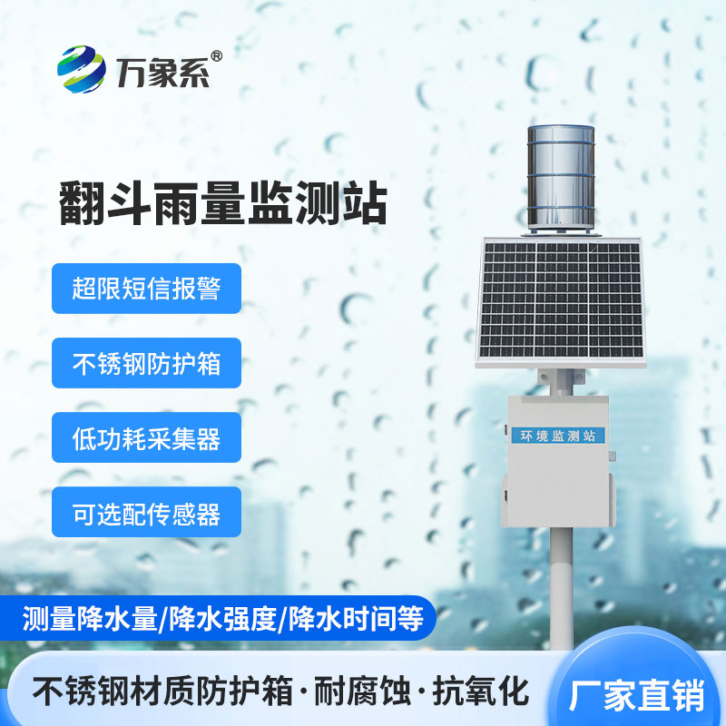 翻斗雨水在线监测系统如何记录每滴雨的旅程？