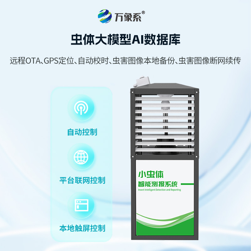 小虫体测报仪——揭秘毫米级害虫识别黑科技