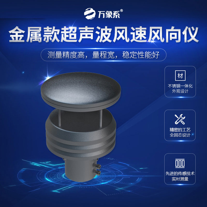 金属款超声波风速风向仪如何让风“开口说话”？
