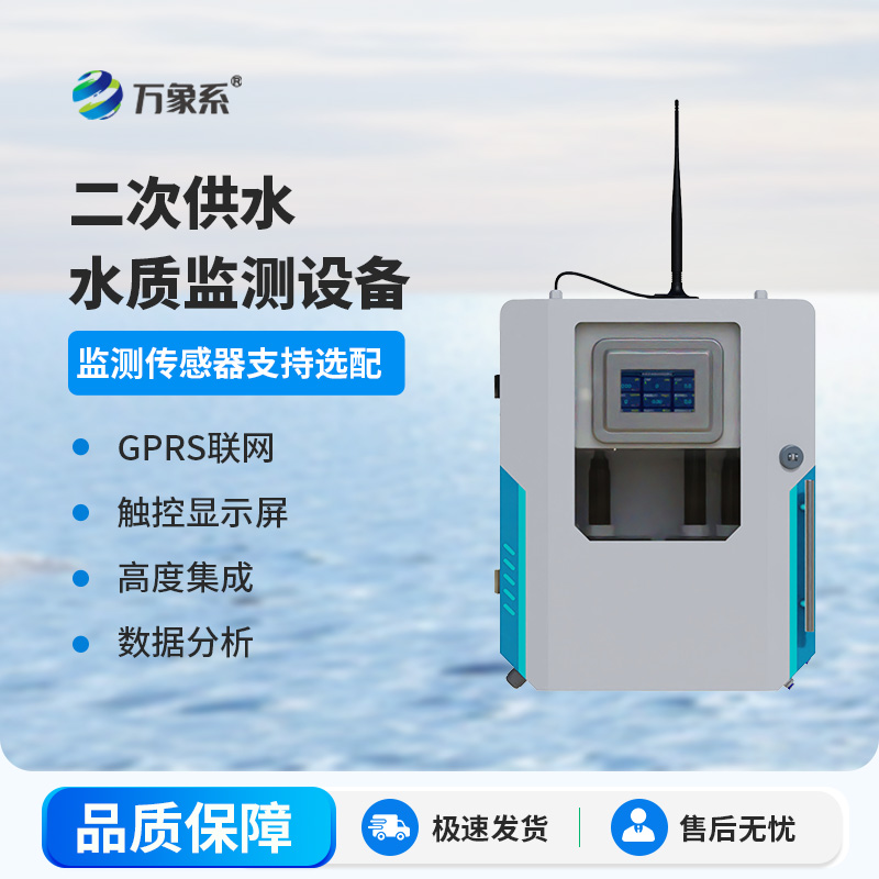 二次供水水质在线监测系统
