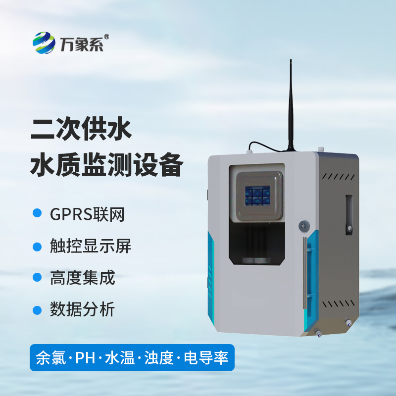 二次供水水质在线监测仪