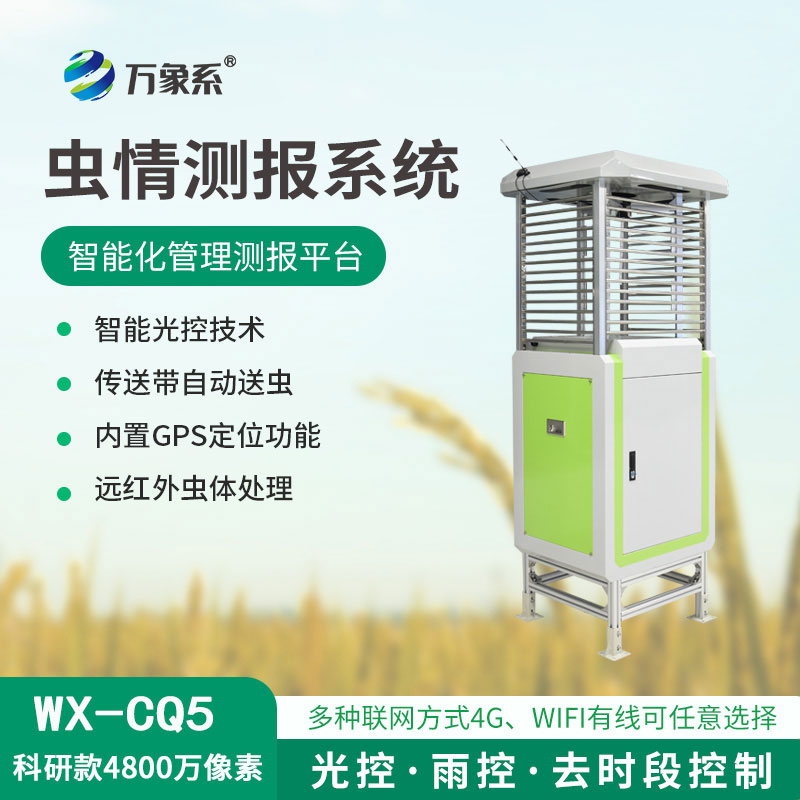 虫情测报监测系统