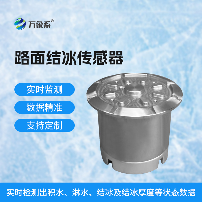 路面结冰传感器:一个小装置的冬季守护 路面结冰传感器:一个小装置的冬季守护