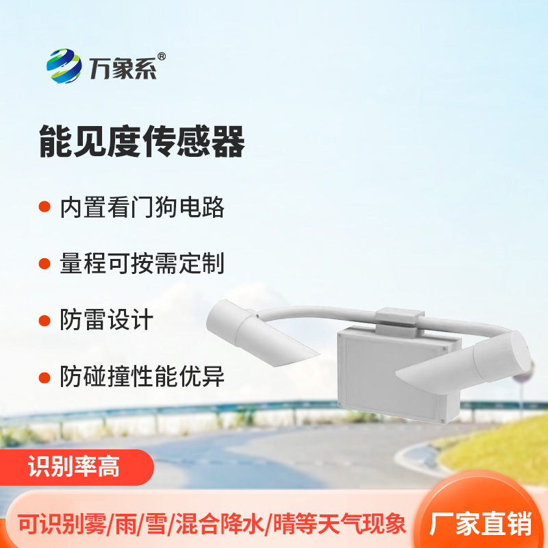 30公里能见度传感器