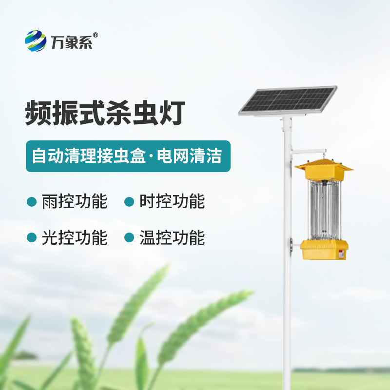 太阳能频振式杀虫灯
