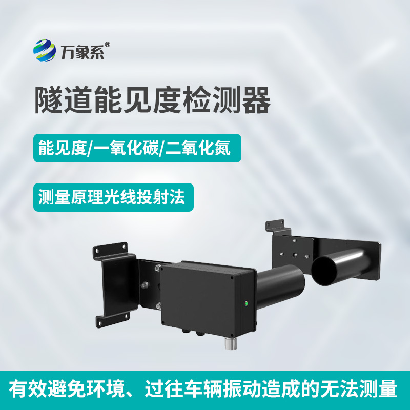 隧道能见度检测器如何透视烟雾迷障？