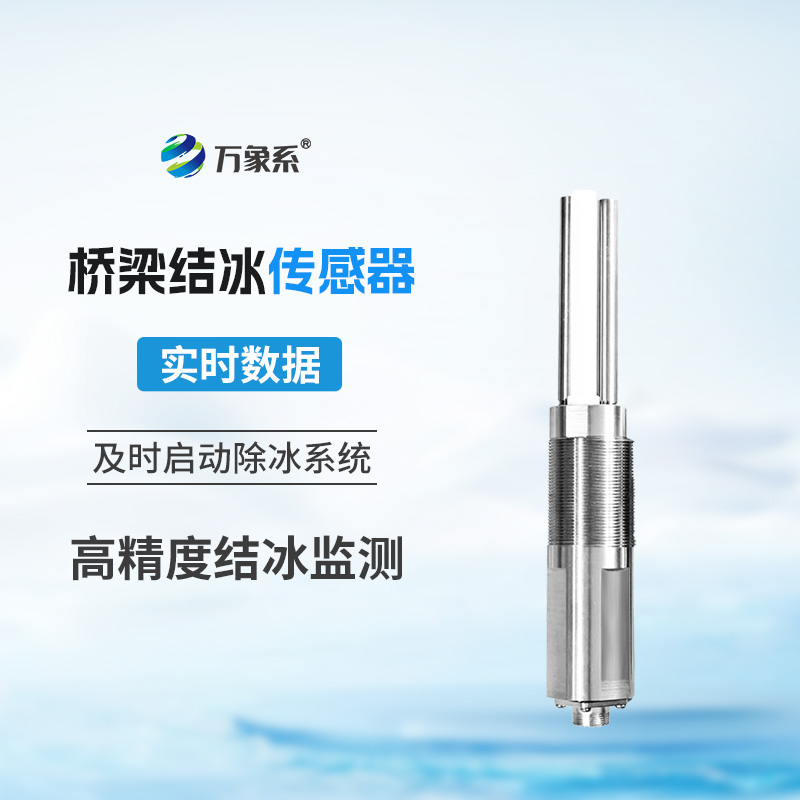 隐形冰层的克星：桥梁结冰传感器
