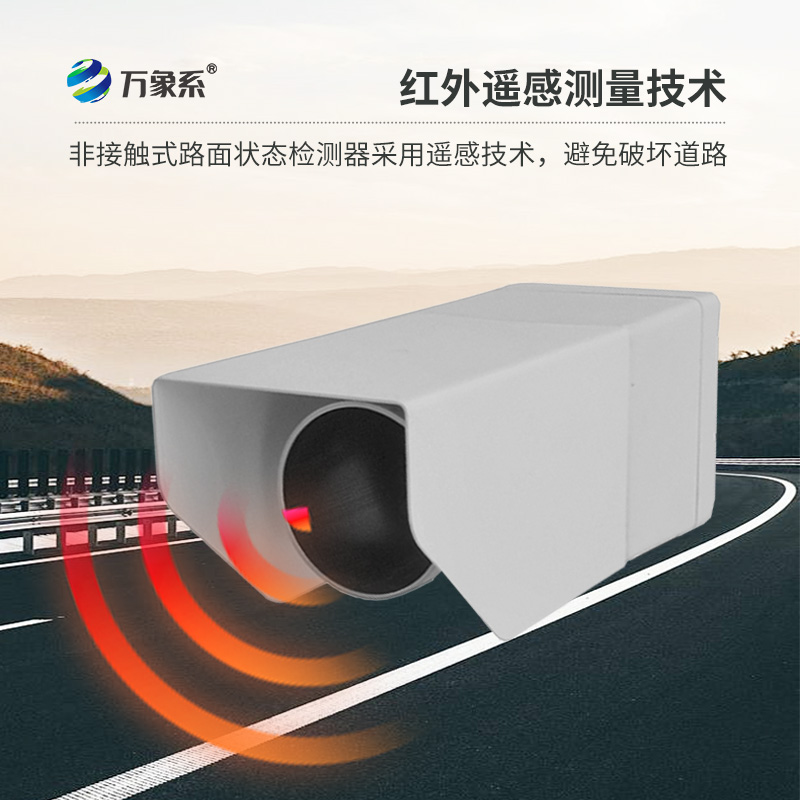 非侵入式路面传感器