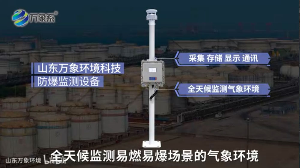防爆气象环境监测仪-本质安全与防爆设计，保障高危环境运行