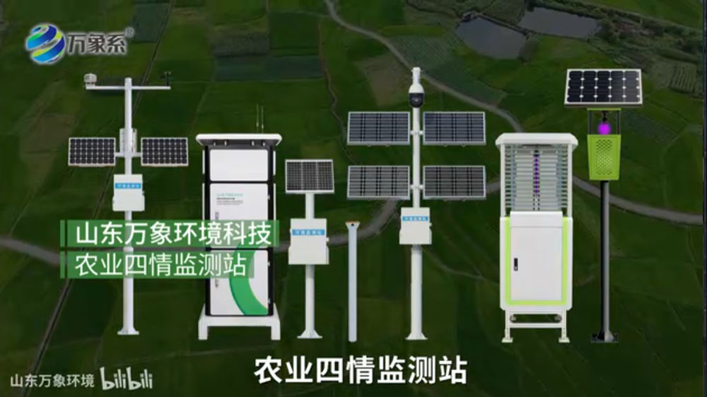 农田四情监测系统-为农业生产提供全方位的科学支撑