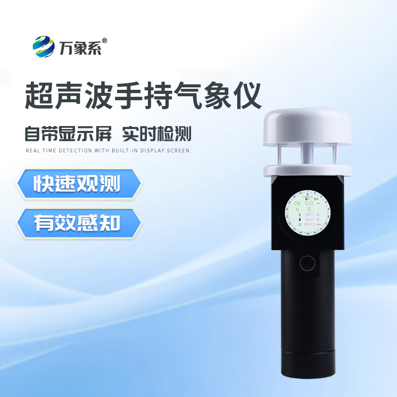 超声波手持式气象站