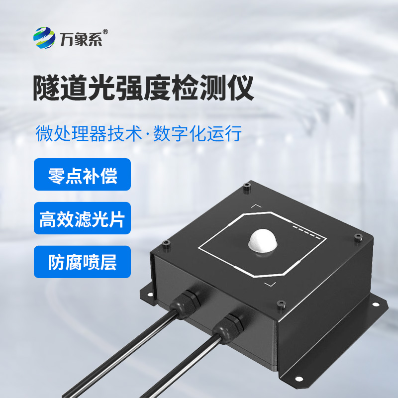 隧道光强度检测仪
