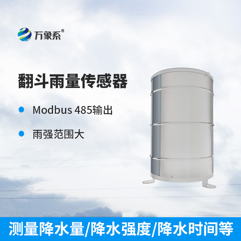 翻斗雨量计