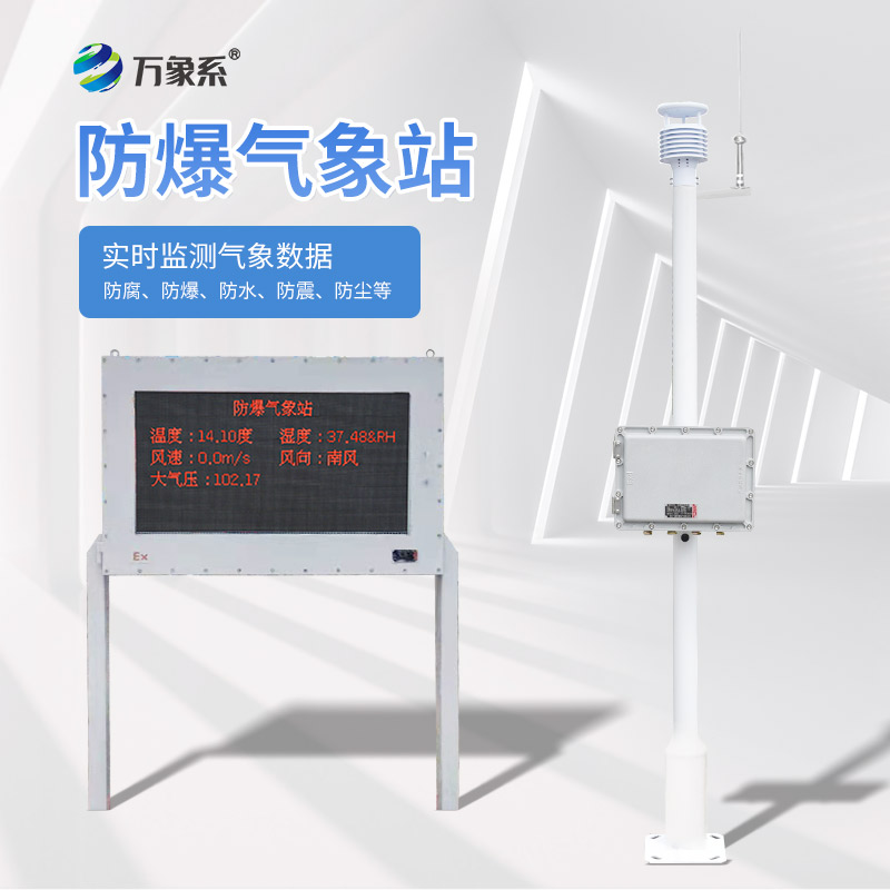 防爆气象站监测设备
