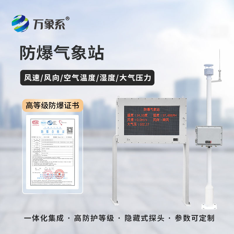 防爆型气象站