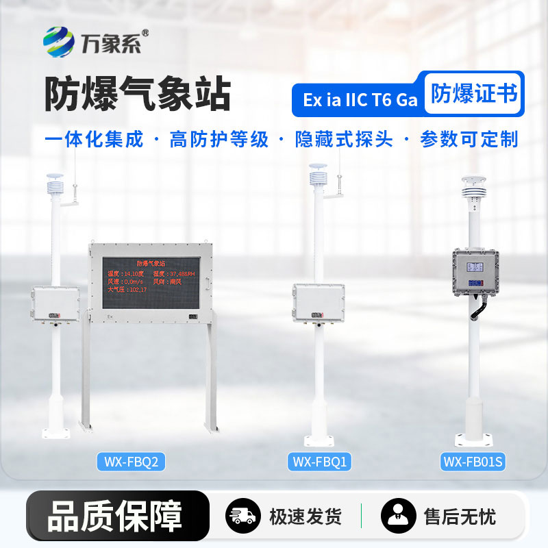 防爆气象站解决方案