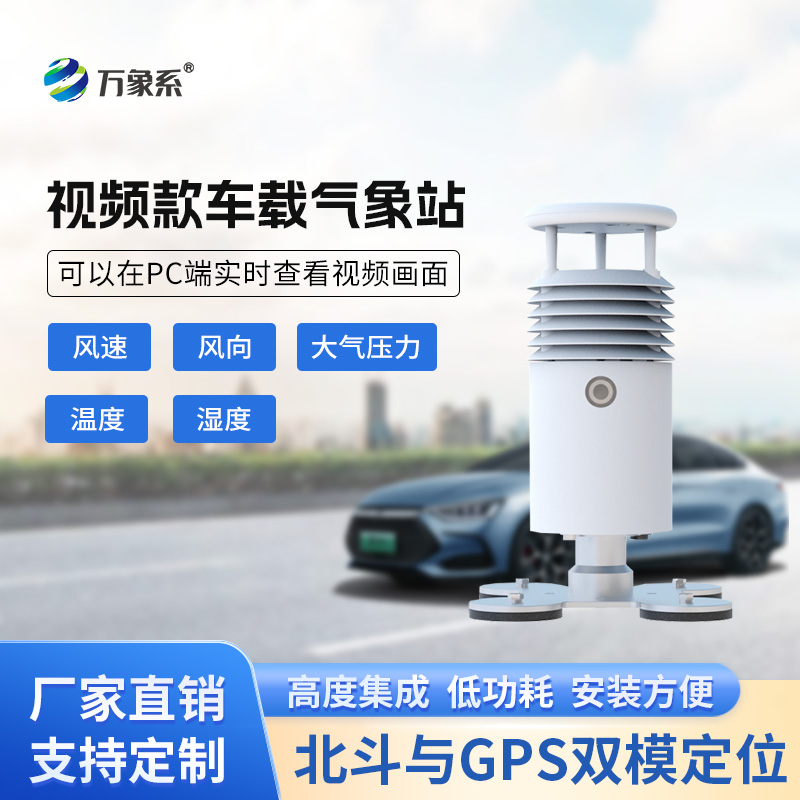 视频款车载气象站