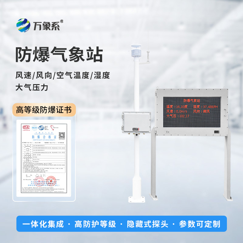化工防爆气象站设备