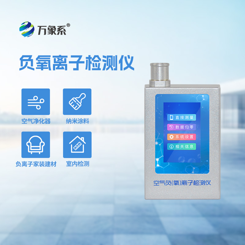空气负氧离子甲醛pm2.5检测仪