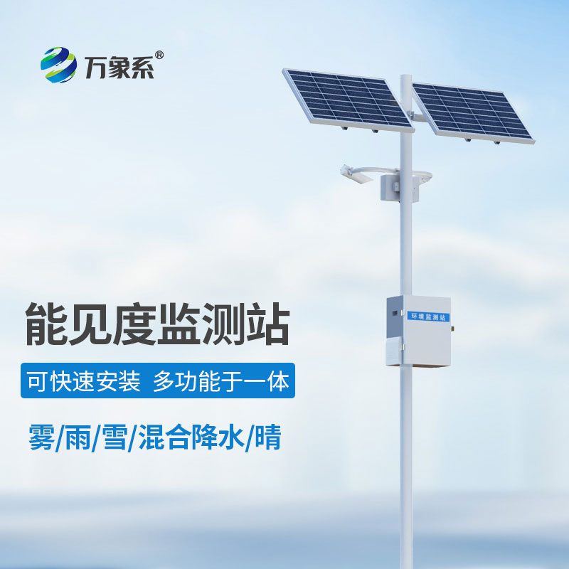 能见度气象监测站