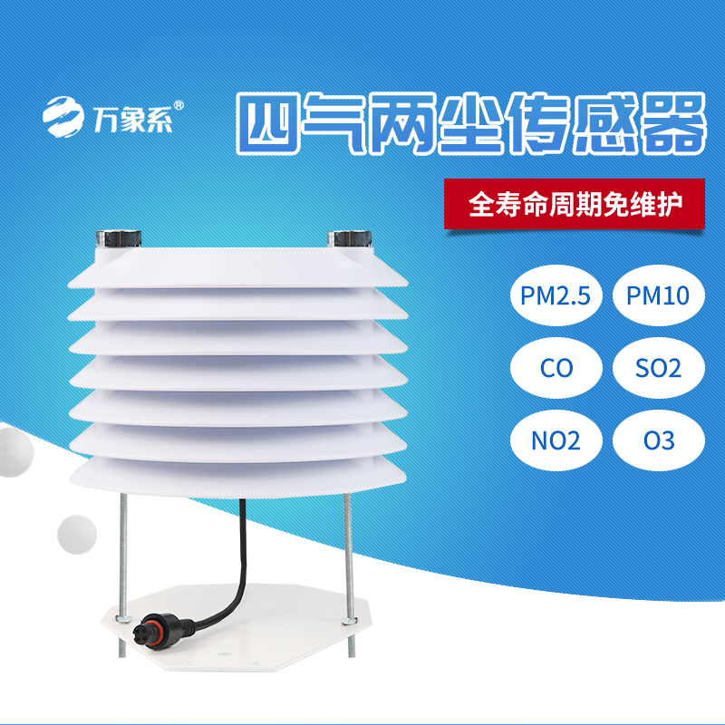 四气两尘传感器
