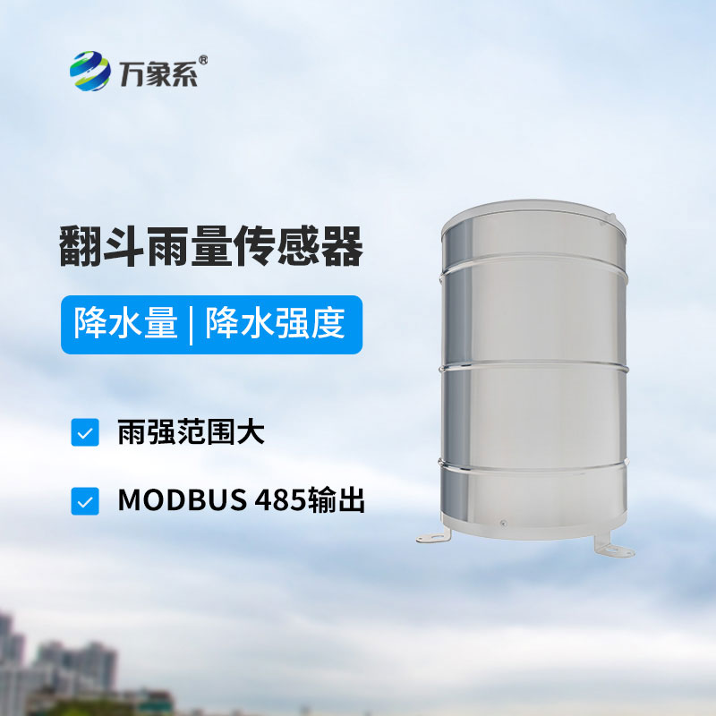 翻斗雨量传感器