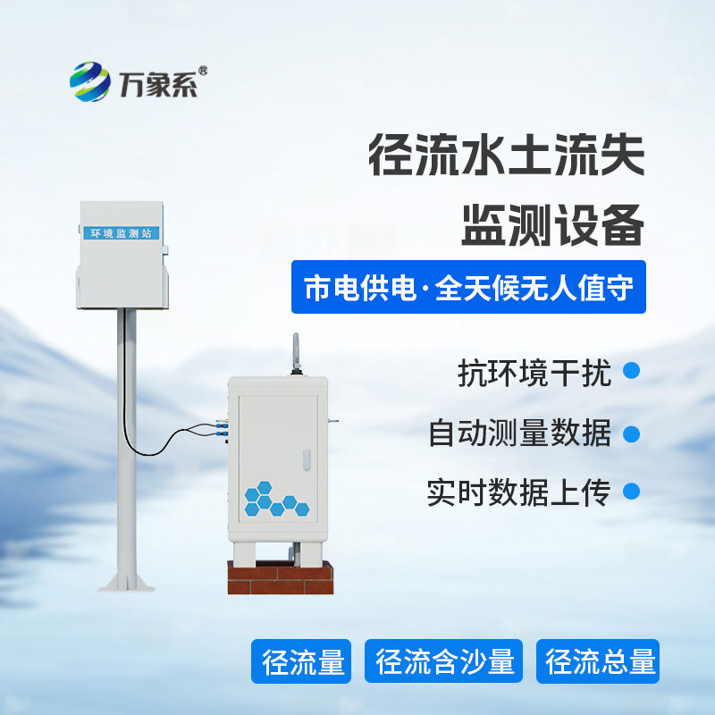 径流水土流失监测设备