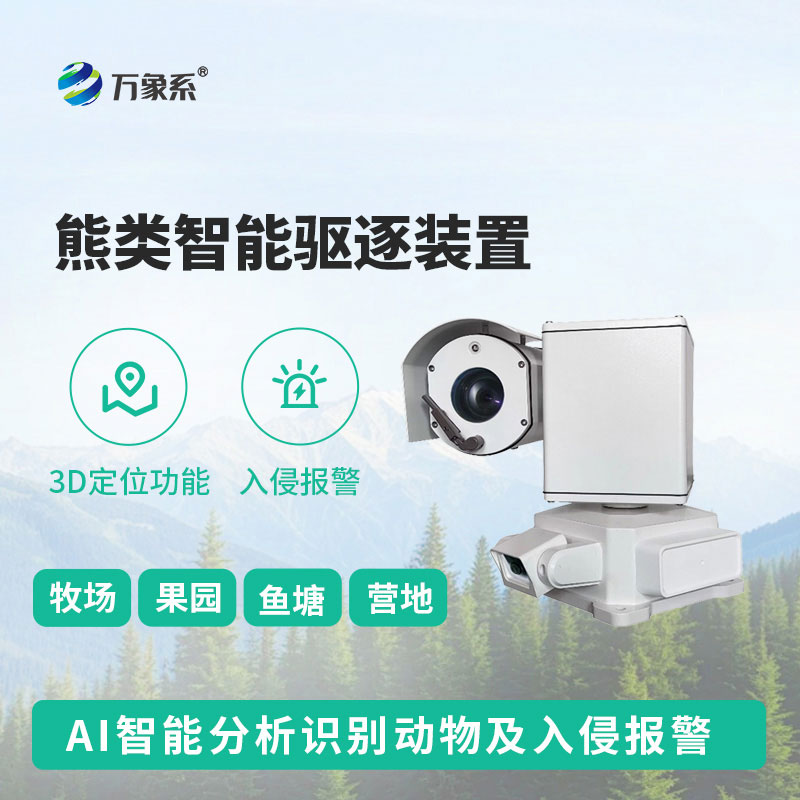 熊类智能驱逐器装置