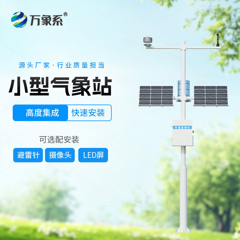 小型自动气象站
