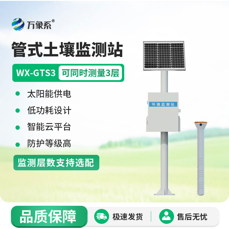 管式土壤含水率监测站