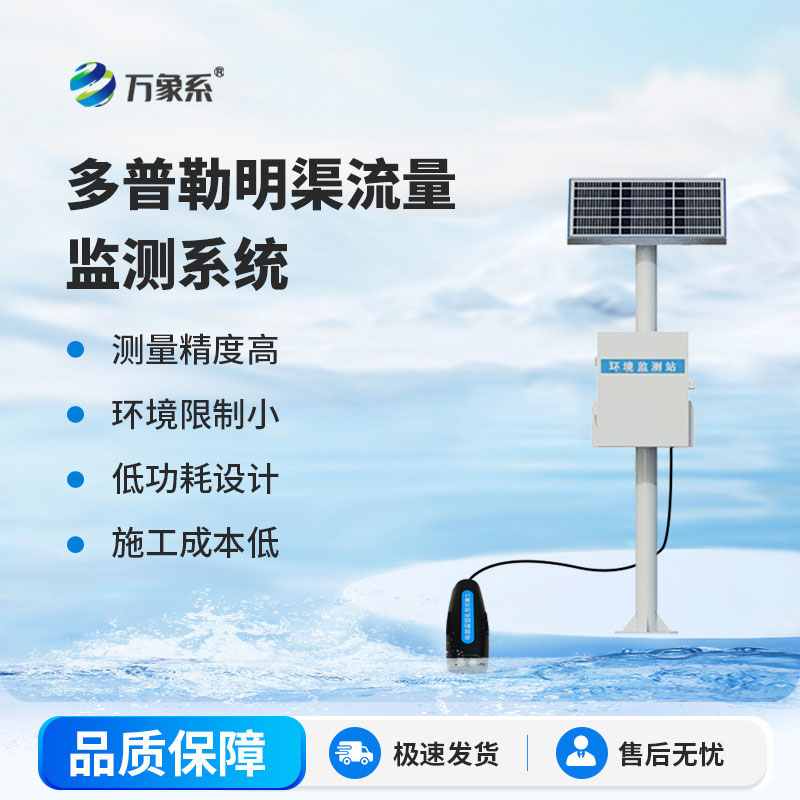 明渠流量监测站