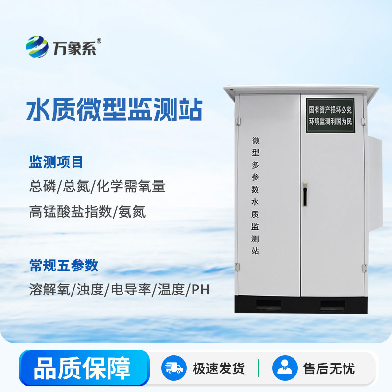 微型水质在线自动监测站