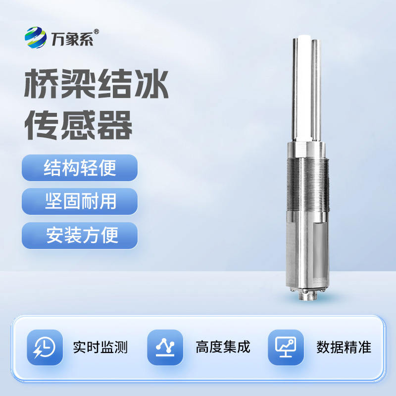 积冰厚度传感器