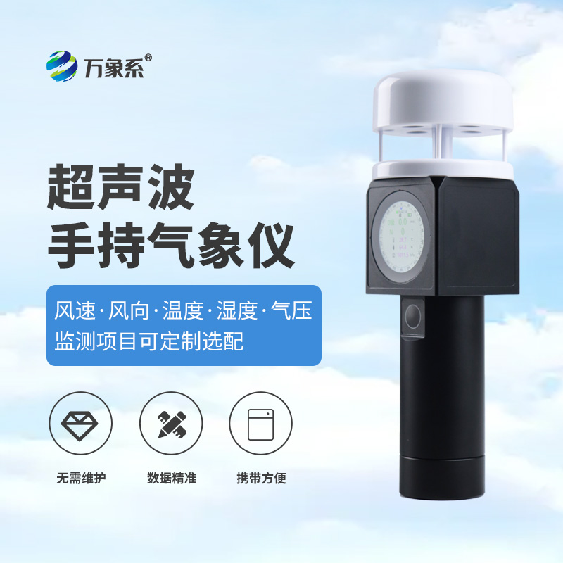 超声波手持气象仪